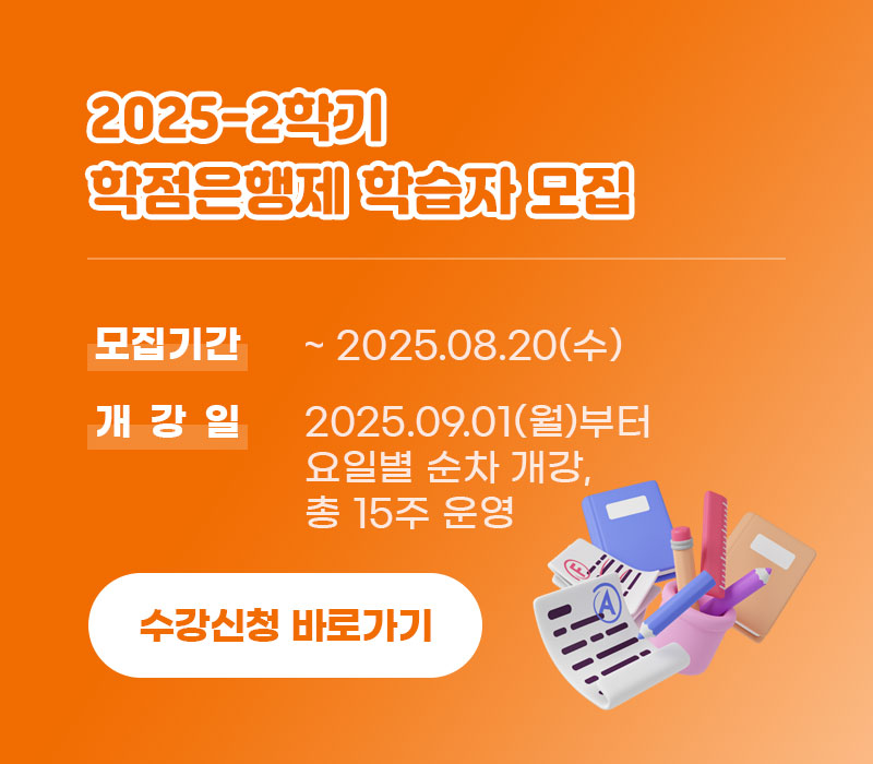 2025-2학기 학점은행제 학습자 모집