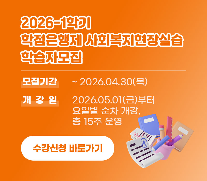 2026-1학기 학점은행제 사회복지현장실습 학습자 모집