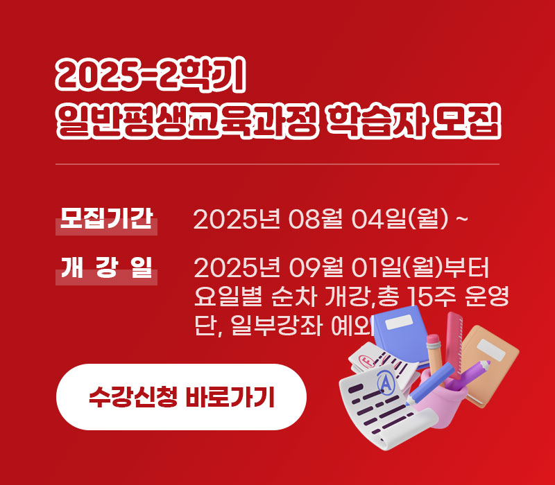 2025-2학기 일반평생교육과정 학습자 모집