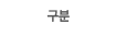 ±¸ºÐ