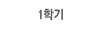 1Çбâ(Á¤±Ô)