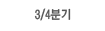 4ºÐÀÇ3ºÐ±â