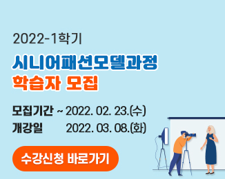 2022-1학기 시니어패션모델과정 학습자 모집 / 모집기간: ~2022.02.23.(수) / 개강일: 2022.03.08.(화)