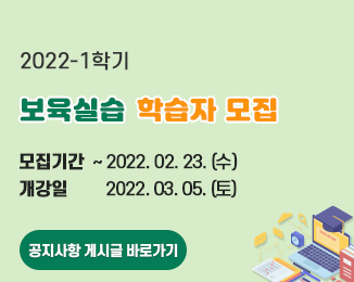 2022-1학기  보육실습 학습자 모집 / 모집기간: ~2022.02.23.(수) / 개강일: 2022.03.05.(토)