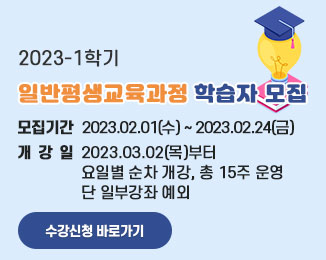 2023-1학기 일반평생교육과정 학습자 모집
